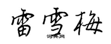 王正良雷雪梅行書個性簽名怎么寫