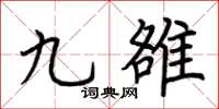 荊霄鵬九雒楷書怎么寫