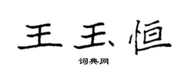 袁強王玉恆楷書個性簽名怎么寫