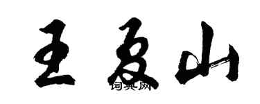 胡問遂王夏山行書個性簽名怎么寫