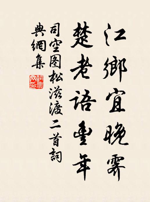 銅腥鐵澀不宜泉,愛此蒼然深且寬 詩詞名句