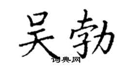 丁謙吳勃楷書個性簽名怎么寫