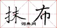 侯登峰抹布楷書怎么寫