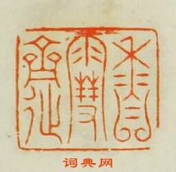 “香雲齊”篆刻印章