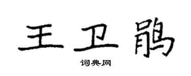 袁強王衛鵑楷書個性簽名怎么寫