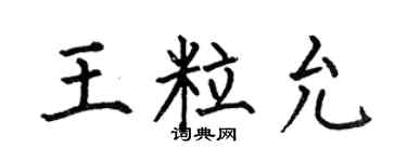 何伯昌王粒允楷書個性簽名怎么寫