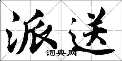 胡問遂派送行書怎么寫