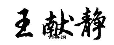 胡問遂王獻靜行書個性簽名怎么寫