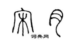 陳聲遠宋月篆書個性簽名怎么寫