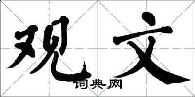 翁闓運觀文楷書怎么寫