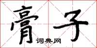 周炳元膏子楷書怎么寫
