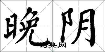 翁闓運晚陰楷書怎么寫