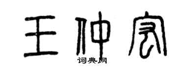 曾慶福王仲宏篆書個性簽名怎么寫