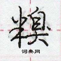 龐中華寫的硬筆行書糗