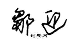 朱錫榮鄒迎草書個性簽名怎么寫