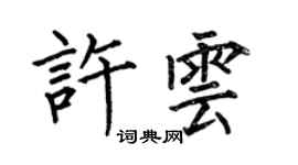 何伯昌許雲楷書個性簽名怎么寫