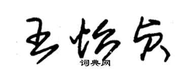 朱錫榮王怡貞草書個性簽名怎么寫