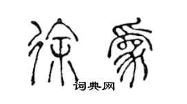 陳聲遠徐為篆書個性簽名怎么寫