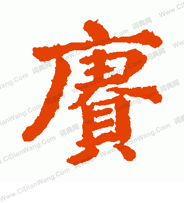 貫名海屋寫的賡