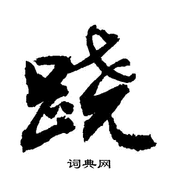 纜草書書法_纜字書法_草書字典