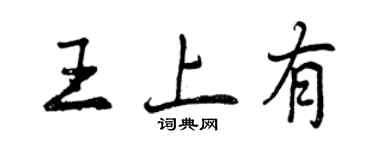 曾慶福王上有行書個性簽名怎么寫