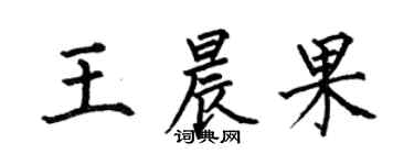 何伯昌王晨果楷書個性簽名怎么寫