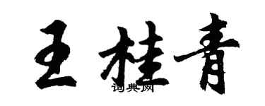 胡問遂王桂青行書個性簽名怎么寫