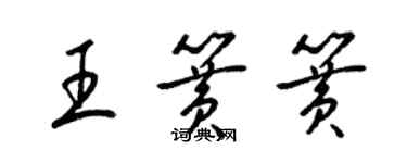 梁錦英王簧簧草書個性簽名怎么寫