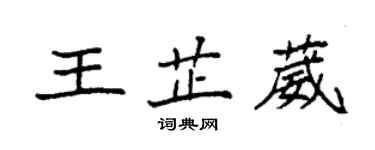 袁強王芷葳楷書個性簽名怎么寫