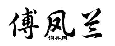 胡問遂傅鳳蘭行書個性簽名怎么寫