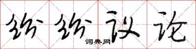 段相林紛紛議論行書怎么寫