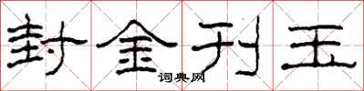 柯春海封金刊玉隸書怎么寫
