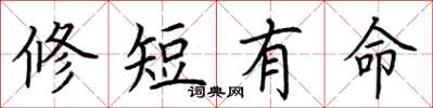 荊霄鵬修短有命楷書怎么寫