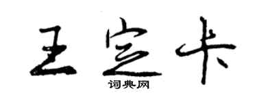 曾慶福王定卡行書個性簽名怎么寫