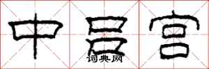 柯春海中呂宮隸書怎么寫
