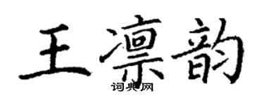 丁謙王凜韻楷書個性簽名怎么寫