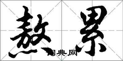 胡問遂熬累行書怎么寫