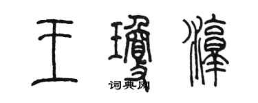 陳墨王瓊淳篆書個性簽名怎么寫