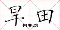 黃華生旱田楷書怎么寫