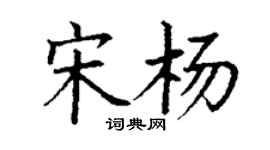 丁謙宋楊楷書個性簽名怎么寫