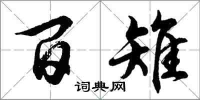 胡問遂百雉行書怎么寫