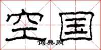 柯春海空國隸書怎么寫