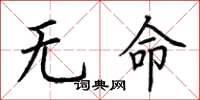荊霄鵬無命楷書怎么寫