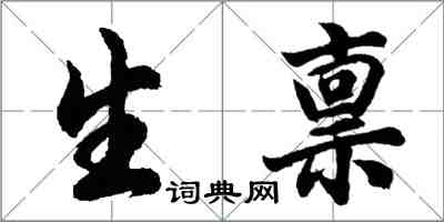 胡問遂生稟行書怎么寫