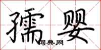 荊霄鵬孺嬰楷書怎么寫