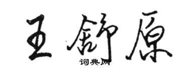 駱恆光王舒原行書個性簽名怎么寫