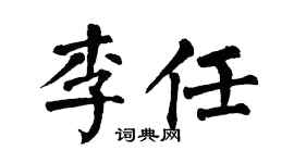 翁闓運李任楷書個性簽名怎么寫
