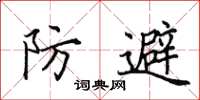 田英章防避楷書怎么寫