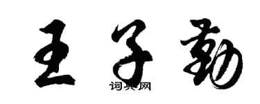 胡問遂王子勤行書個性簽名怎么寫