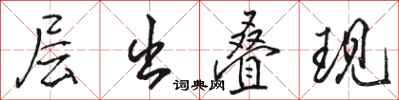 駱恆光層出疊現行書怎么寫
